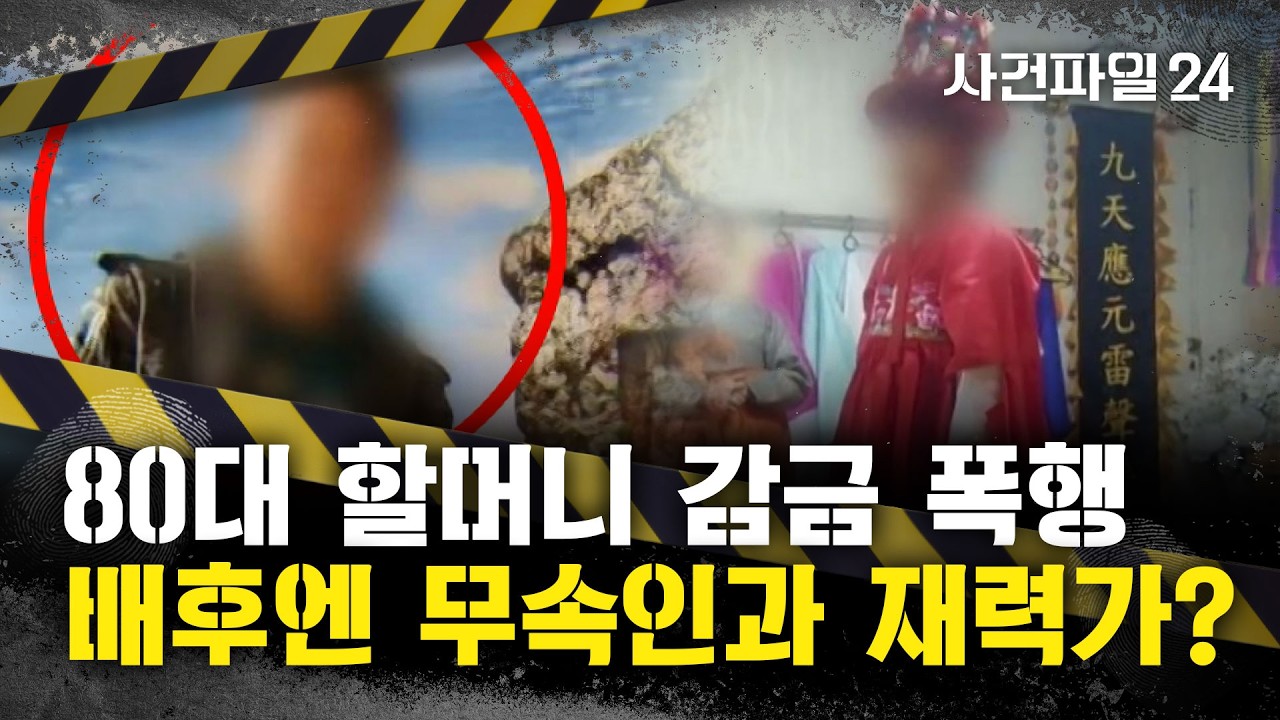 [사건파일24] 손주가 '할머니 감금 폭행' 사건, 배후는?···