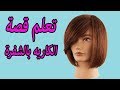 تعلم قصة كاريه فرنسي بالشفرة خطوة بخطوة شرح كامل للمبتدئين,كاريه كلاسيك #تعليم #شعر