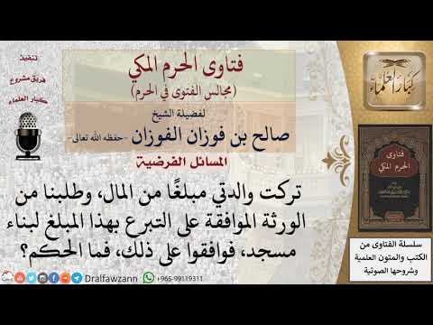 ما حكم تبرع الورثة بالميراث لبناء مسجد للمتوفى؟ #فتاوى الفوزان