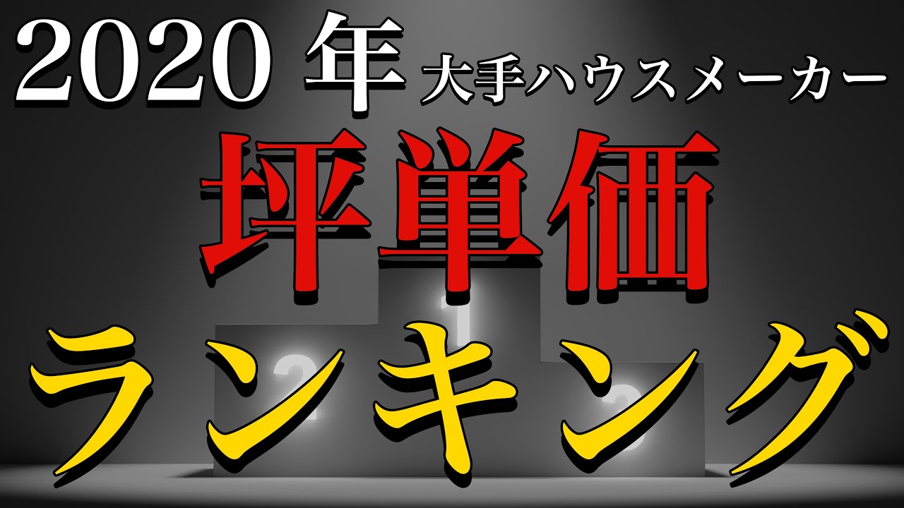 ハウスメーカーランキング坪単価編と坪単価の真実 Youtube