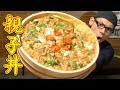 【大食い】親子丼6.5㎏～半熟ふわとろ卵～ の動画、YouTube動画。