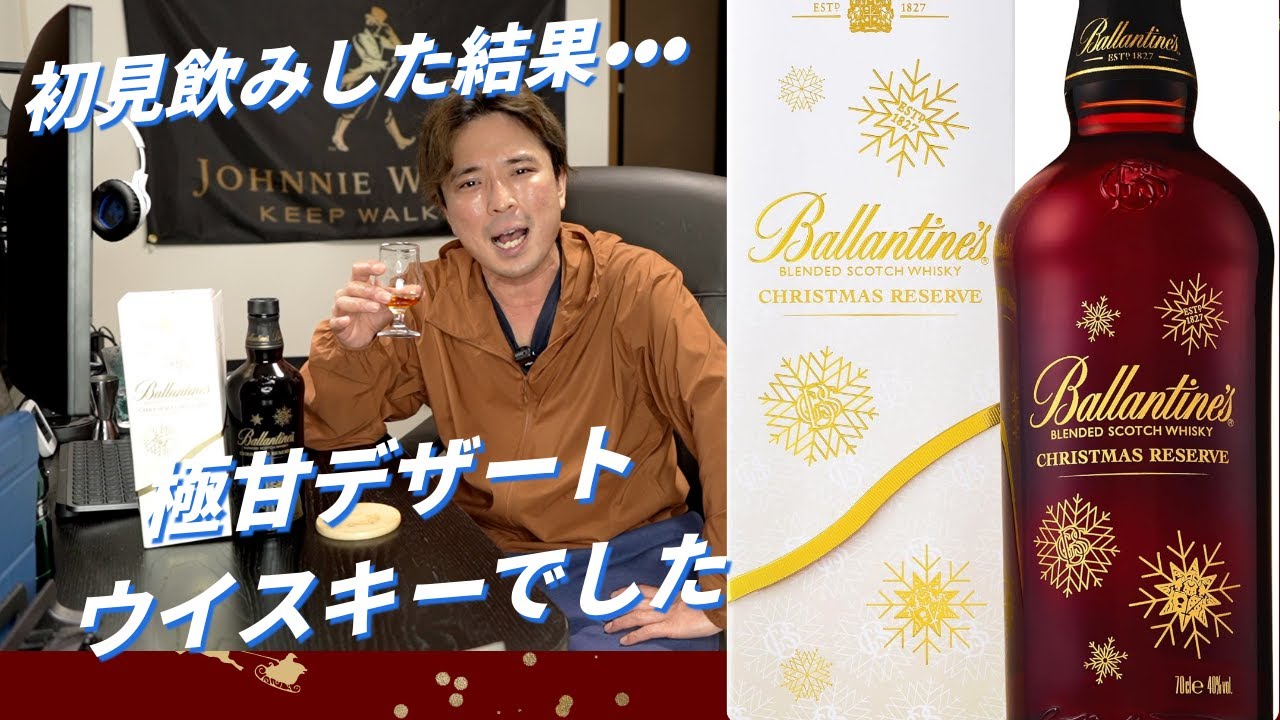バランタインクリスマスリザーブ甘くて美味しいデザートウイスキー初見