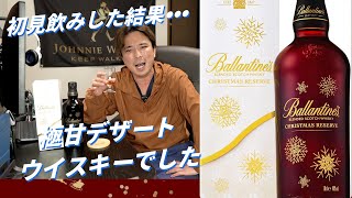 未開栓 ウイスキーまとめ クラウンローヤル リザーブ バランタイン BELL'S バランタインクリスマスリザーブ甘くて美味しいデザートウイスキー初見