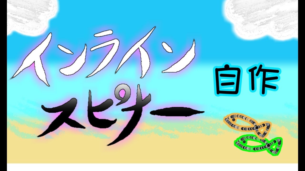 インラインスピナー自作 - YouTube