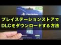 【PS4】無料DLCのダウンロード方法と有料DLCの購入方法