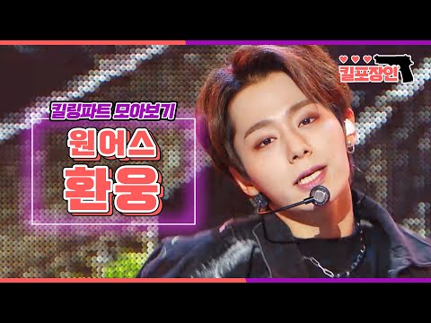[킬포장인] ★원어스 <strong>환웅</strong>★ 킬링파트 모아보기 | ONEUS HWANWOONG Killing Part Compilation MBC190112방송