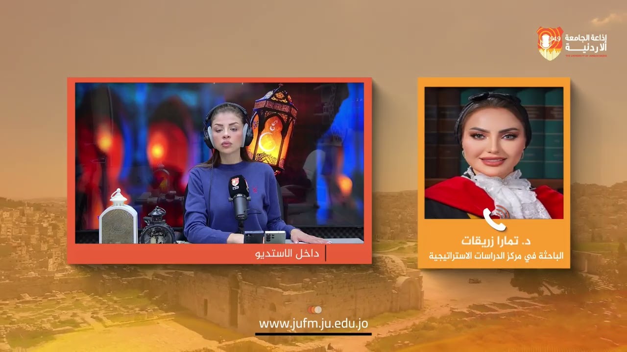 صوت الأردنية ||  الباحثة في مركز الدراسات الاستراتيجية د. تمارا زريقات