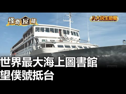 世界最大海上圖書館 望僕號抵台 |【民生八方事】| 2025021212 @gtvnews27