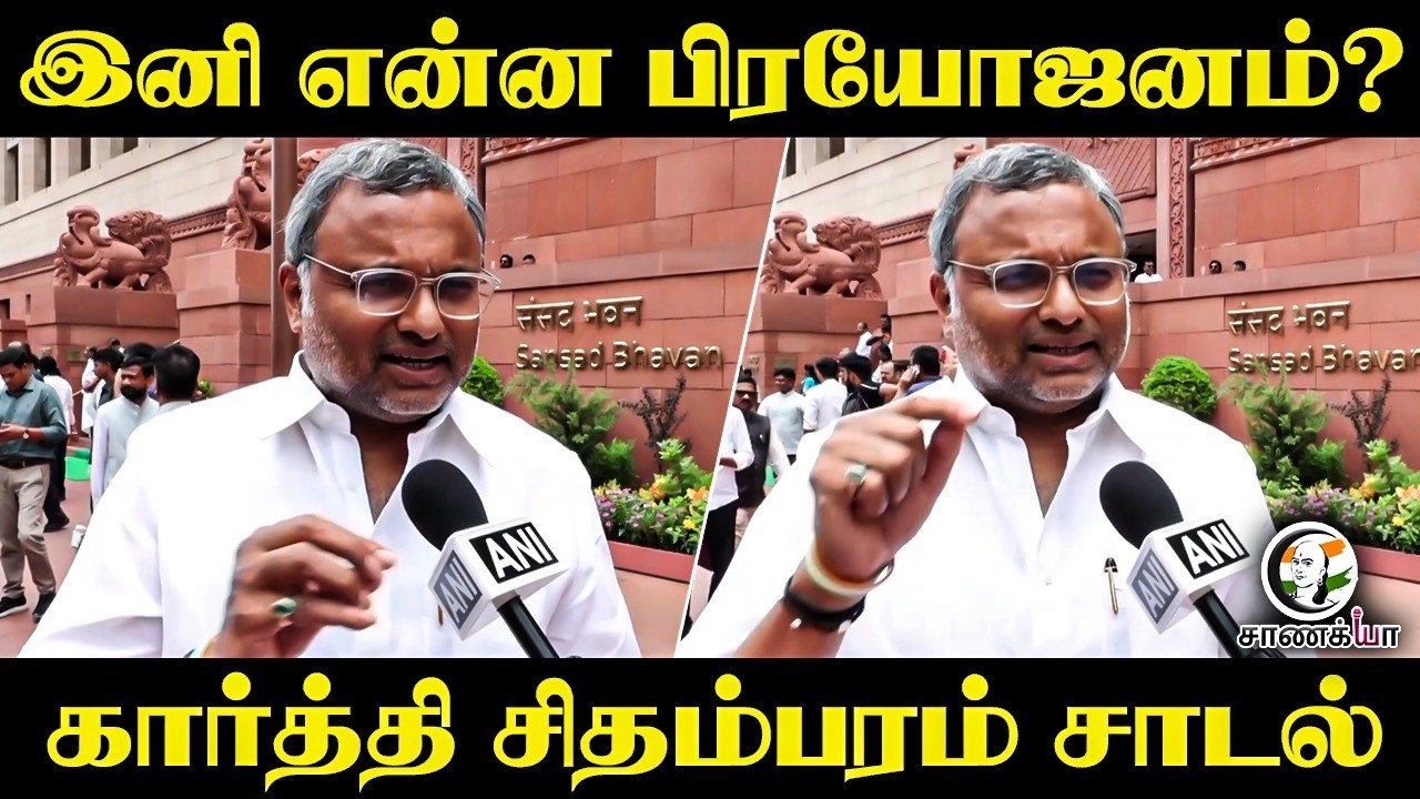 ⁣இனி என்ன பிரயோஜனம்? Karti Chidambaram Latest Pressmeet | Delhi