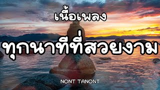 ทุกนาทีที่สวยงาม (Always With Me) - NONT TANONT [ เนื้อเพลง ]