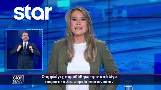 Ειδήσεις στη Νοηματική - 22.5.2024 - Star News