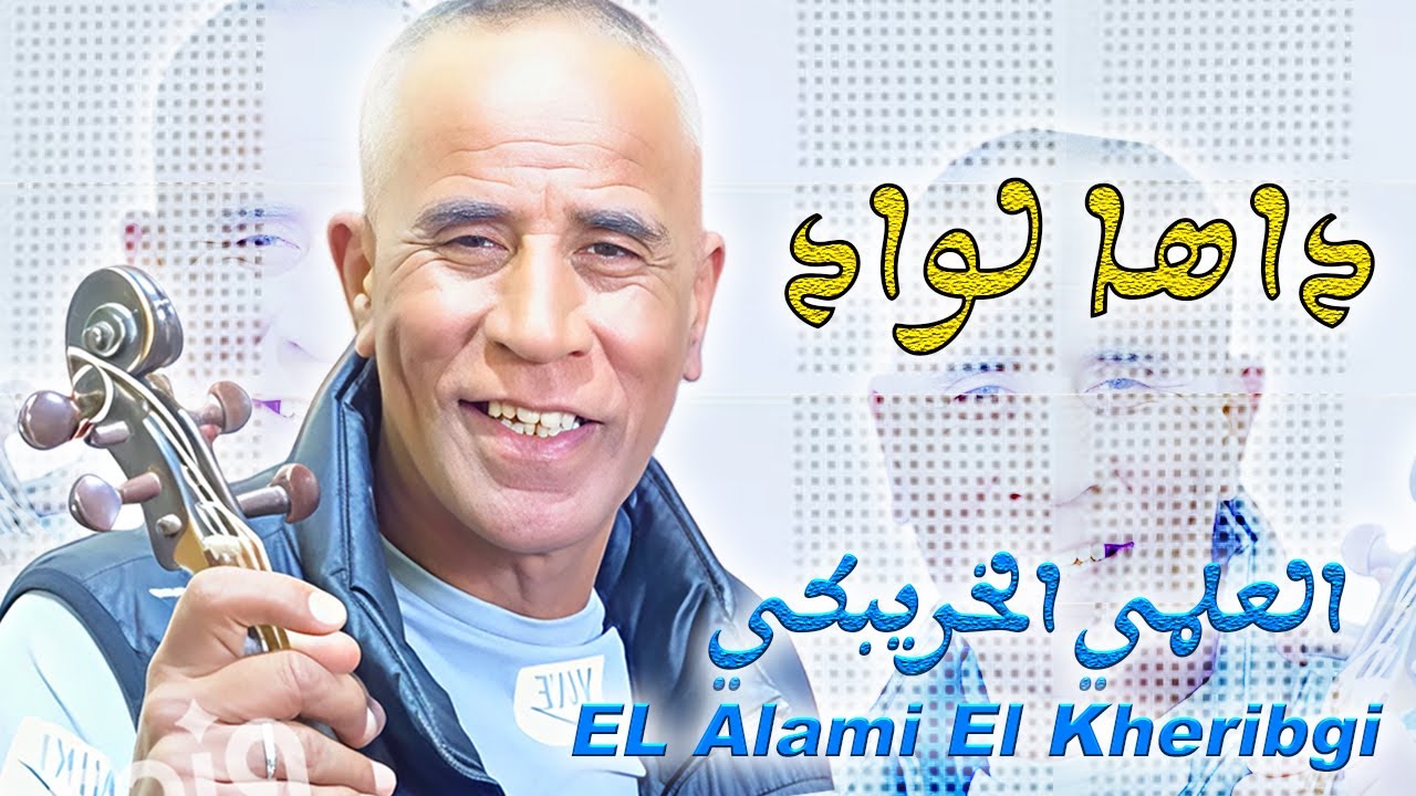 العلمي الخريبكي - داها لواد (حصريا) | Al Alami Khribgui Daha lwad
