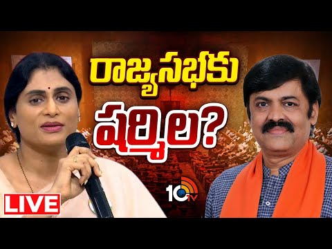 LIVE : పెద్దల సభ రేసు..ఏపీలో ఆ ఇద్దరికి యోగం దక్కేనా? | Rajya Sabha Seat To YS Sharmila | GG | 10TV - 10TVNEWSTELUGU