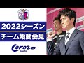 【セレッソ大阪 2022シーズン チーム始動会見】2022年1月14日