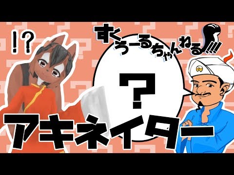 【アキネイター】るいの知名度はいかほどアルか?【弐の巻】