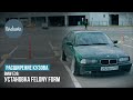 РАСШИРЕНИЕ КУЗОВА BMW E36 КУПЕ