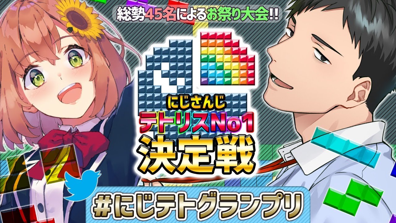 【#にじテトグランプリ】テトリス99大会準決勝～決勝戦　にじテト決定へ！【本間ひまわり/社築/にじさんじ】