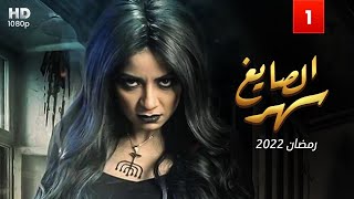 حصرياً مسلسل سهر الصياغ رمضان2022- الحلقة ١ -الساحرة دي هتخرب الكفر