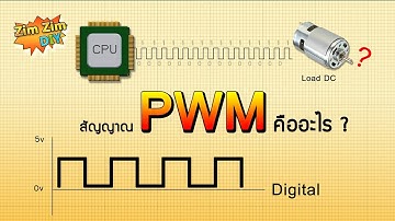 สัญญาณ pwm คืออะไร ?