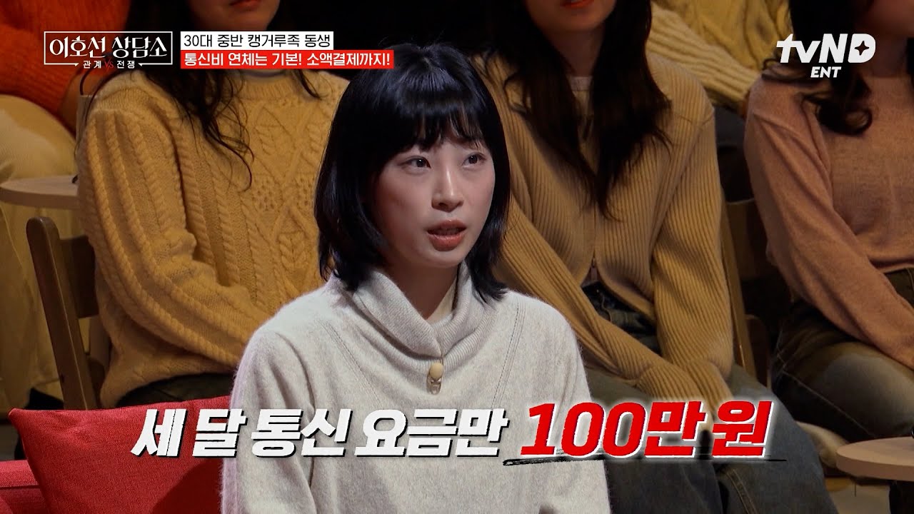 [#이호선상담소] 아직도 빌붙어 사는 35살 동생 때문에 폭발한 언니💢 무직인데 통신비만 100만 원씩 나와요🔥