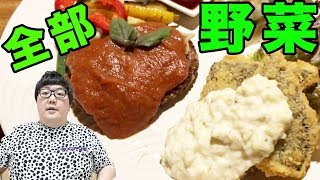 野菜嫌いの130kgのデブがビーガンレストランに行ってみた！