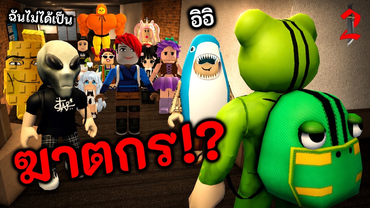MM2 กับคนดัง #2 ในนี้มีฆาตกรแน่นอน! 🩸 Roblox