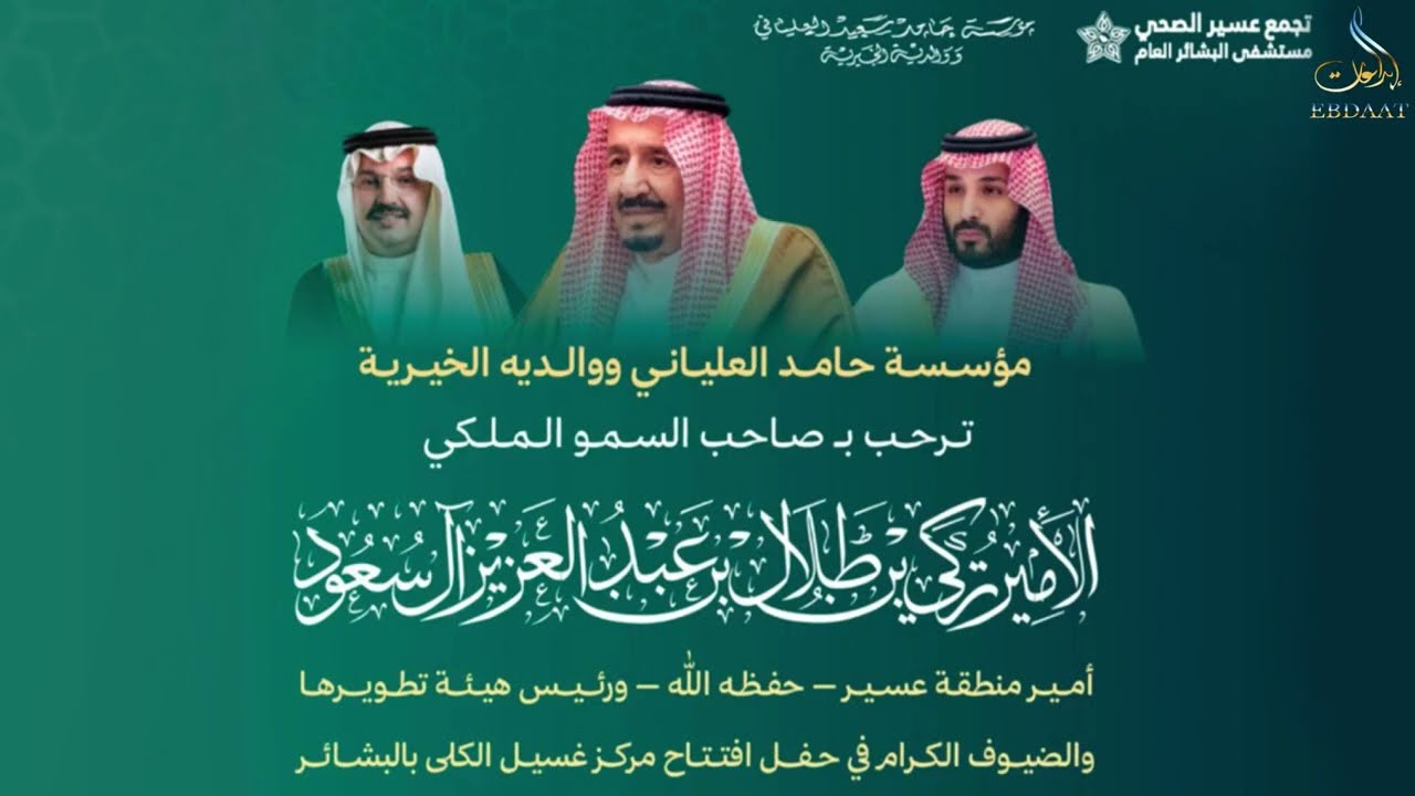 حفل افتتاح مركز غسيل الكلي بالبشائر