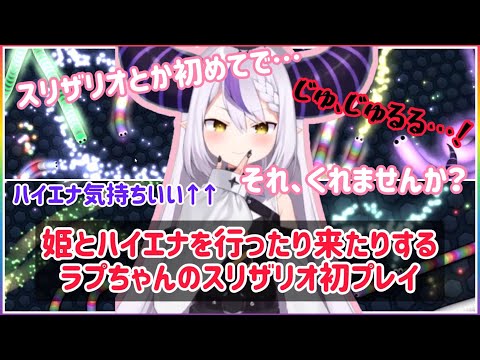 【Slither.io】姫とハイエナを行ったり来たりするラプちゃんのスリザリオ初プレイ【ホロライブ切り抜き】