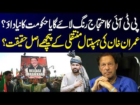 PTI Protest Will Succeed or Government’s New Move? Imran Khan Hospital Transfer Mystery