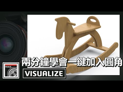 兩分鐘學會 SOLIDWORKS Visualize 一鍵加入圓角
