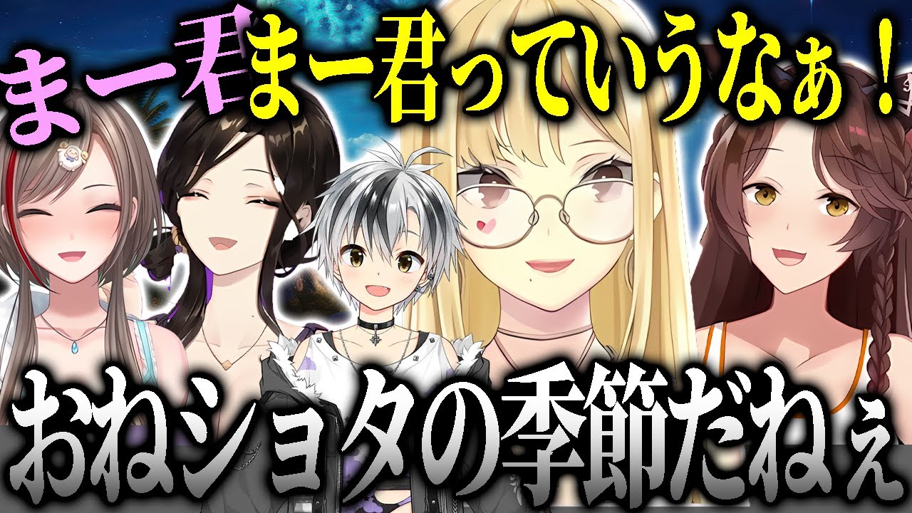 夏はおねショタだもん・キャミーに鈴木勝を奪われそうになって焦るフミ【にじさんじ切り抜き】【ルイス・キャミー、鈴木勝、長尾景、フミ、来栖夏芽、白雪巴】