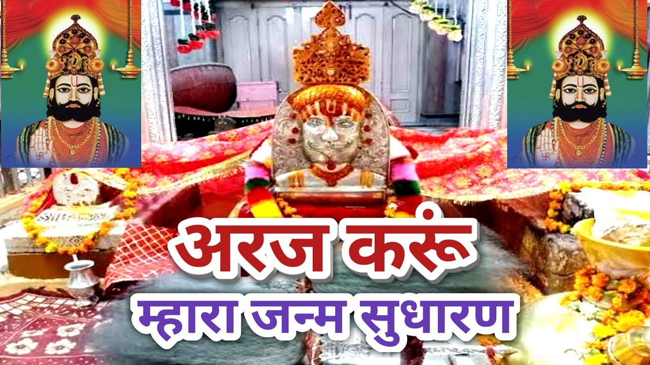 रामापीर भजन  || Baba Ramdev Bhajan || Araj Karu Mhara Janm Sudharan || ASHOK RAM JI MAHARAJ SHIWAD