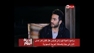 الحياة اليوم - تامر أمين لـ تامر حسني : ( انت كنت خايف وأنت بتغني في السعودية ) ..شاهد رد تامر