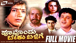 Hoovondu Beku Ballige -- ಹೂವೊಂದು ಬೇಕು ಬಳ್ಳಿಗೆ|Full Movie|FEAT.Ananda Krishna,Murali Manohar thumbnail