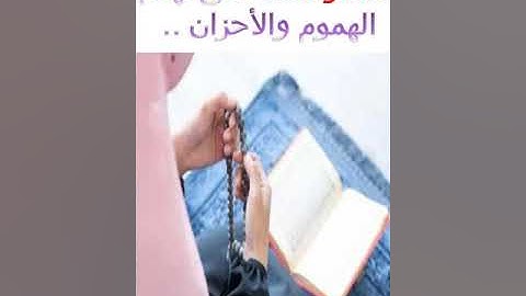 الأذكار الستة التى تهدم الهموم والأحزان