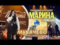 Марина і компанія.  АНШЛАГ.Мега-ПОТУЖНИЙ Концерт у Палаці Культури МУКАЧЕВО.🔥 🔥 🔥