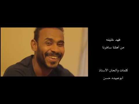 فهد خليفة من اهلنا سافرنا فيديو كليب       