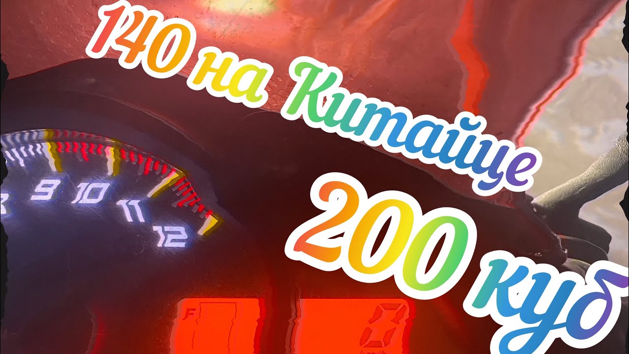 Lifan kpr 200Максималка Лифан Кпр 200 Разгон до 100 Лифан - YouTube