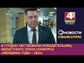 В Гродно чествовали победительниц областного этапа конкурса «Женщина года – 2023»