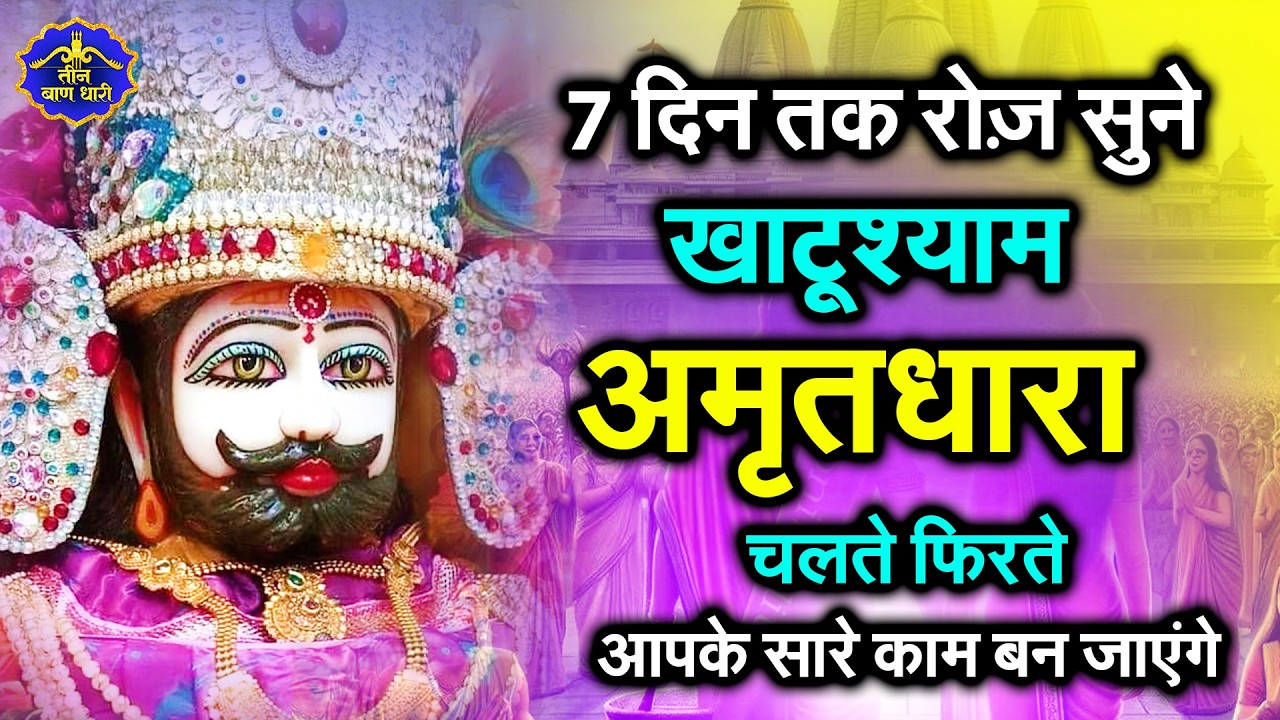2026 स्पेशल | श्री खाटू श्याम अमृतवाणी। Shree Khatu Shyam Amritwani | Shyam Amritwani |  Amritdhara
