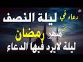 دعاء في ليله النصف من شهر رمضان 2026 ليلة رفع البلاء وقضاء الحوائج وجلب الرزق والفرج العاجل