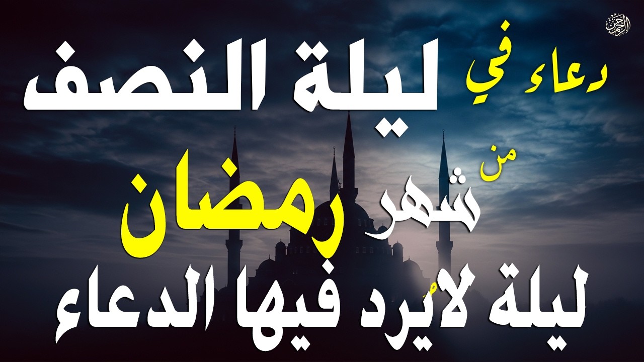 دعاء في ليله النصف من شهر رمضان 2026 ليلة رفع البلاء وقضاء الحوائج وجلب الرزق والفرج العاجل 🤲