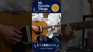 My Favorite Things|私のお気に入り|サウンドオブミュージック #ギター初心者 #ソロギター #guitar #アコースティックギター #ギター #fingerstyleguitar