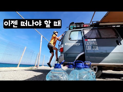 유럽을 빨리 떠나야해 (쉥겐 국가) | 떠나지 않으면 벌금 물어요 - 캠핑카여행 브이로그 31