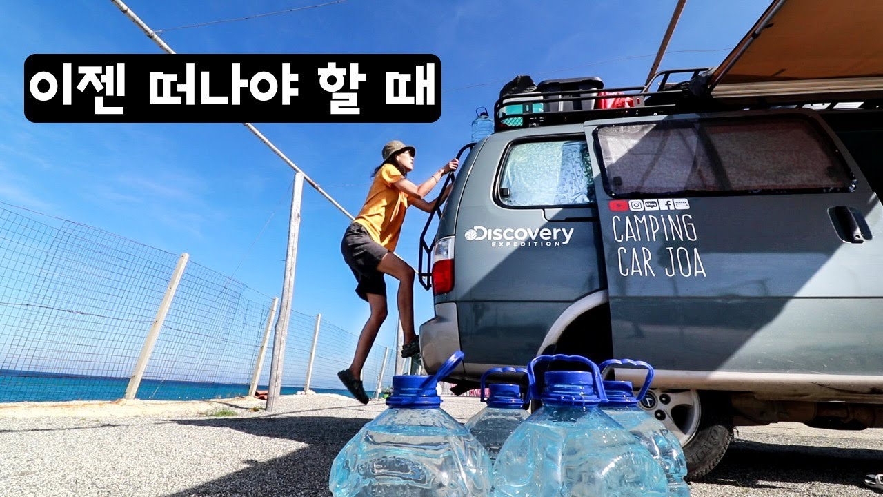 유럽을 빨리 떠나야해 (쉥겐 국가) | 떠나지 않으면 벌금 물어요 - 캠핑카여행 브이로그 31