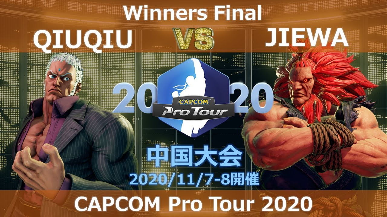 QIUQIU（ユリアン） vs　JIEWA（豪鬼） 『CAPCOM Pro Tour Online 2020』中国大会【Winners Final】