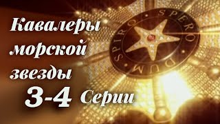 КАВАЛЕРЫ МОРСКОЙ ЗВЕЗДЫ - 3-4 Серии