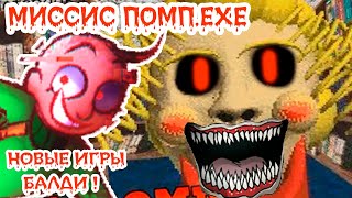 МИССИС ПОМП.EXE ! БАЛДИ - НОВЫЕ ИГРЫ ! - Baldi's Basics In Minigames 2 [Baldi Mod - Балди Мод]