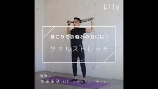 タオルを使って肩こり解消ストレッチ!