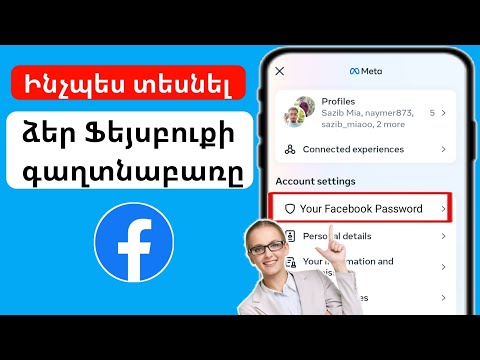 Ինչպես տեսնել ձեր Facebook-ի գաղտնաբառը, եթե մոռացել եք | Դիտեք Facebook-ի գաղտնաբառը